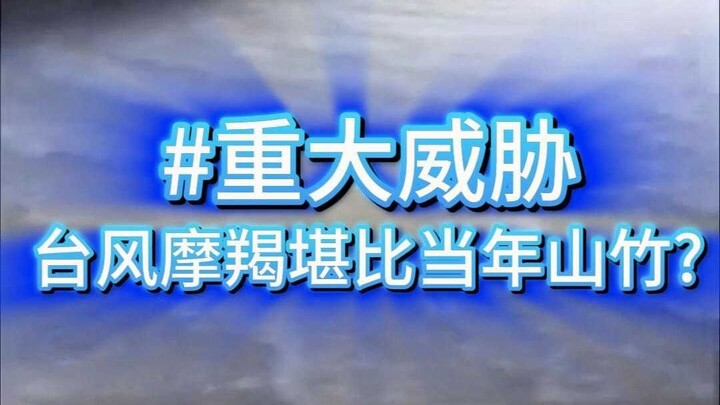 ภัยคุกคามร้ายแรง! พายุไต้ฝุ่นกำลังแรงจ่อพัดถล่มภาคใต้ของจีนอย่างแน่นอน!