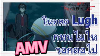 [Reincarnated Assassin]AMV |  ในที่สุด Lugh ก็ทนไม่ไหวอีกต่อไป