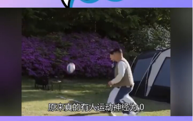 真的有人运动天赋为0