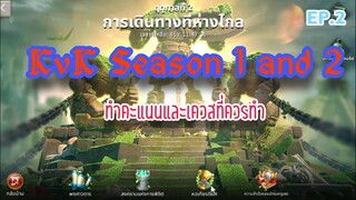 Rise of Kingdoms RoK (เจาะลึก) : KvK Season 1 and 2 - EP.2