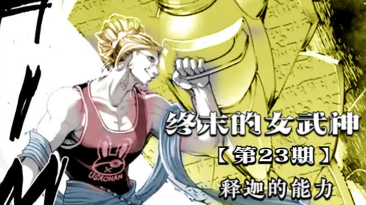 Valkyrie of the Last Days ตอนที่ 23: ความสามารถของพระพุทธเจ้าถูกเปิดเผย Mangekyō Sharingan?