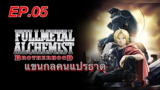 แขนกลคนแปรธาตุ ตอนที่ 5 พากย์ไทย