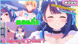 (สปอยอนิเมะใหม่) ไลฟ์นั้นที่ฉันลืมปิด พลิกลิขิตสู่ตำนาน VTuber | ตอนที่ 3📱😰