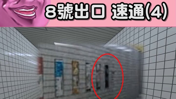 Quickly Clear Level: Exit No. 8 (4)