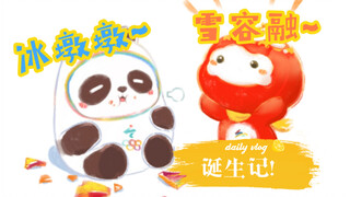 冰墩墩雪容融诞生记！