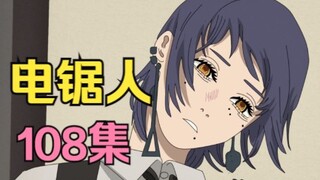 电锯人第二季11.三鹰爆衣唤出，制服 强强剑！四骑士之【死亡】登场了！？