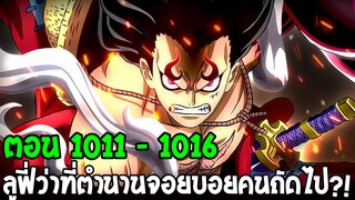 วันพีช ตอน 1001 - 1010 [ จัดเต็ม 1.30 ชั่วโมง]: ศึกสุดท้าย ลูฟี่ VS จักรพรรดิท้อ