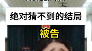 ตอนจบแบบที่คุณเดาไม่ออกแน่นอน