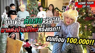 Home Tour EP.10 นำเข้า”ต้นสนจริง”!! มาแต่งบ้านปีใหม่ครั้งแรก!! งบเกือบ 100,000 | จือปาก