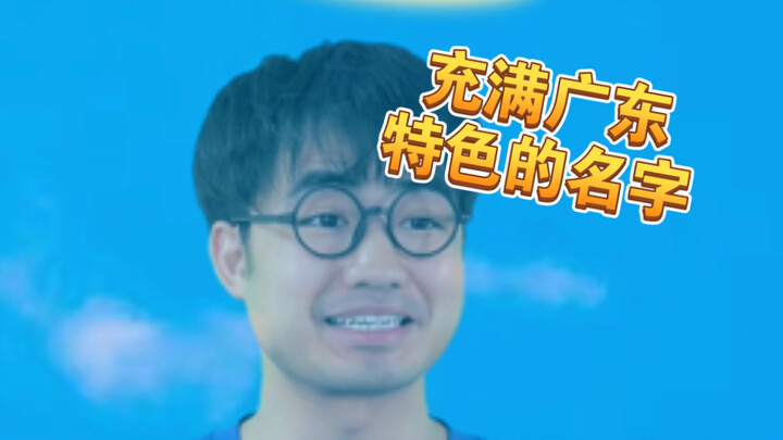 [Meh] Rumor has it: Just hearing these names, you’d know they’re from Guangdong?