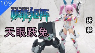 【鱼豆腐拼装】核能矩阵 天眼跃兔 赛博森林 幻想少女 莉玲贝尔 机娘 素组 解压拼装