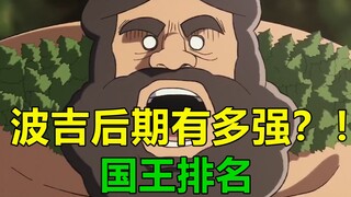 波吉最后变得有多强？！王者归来，拯救众人！【剧透注意】【国王排名】