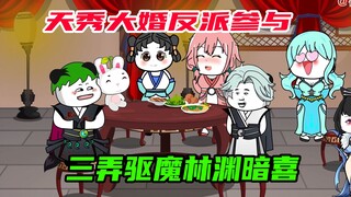 90：兔子也赶着吃席，三弄跑到婚房驱魔