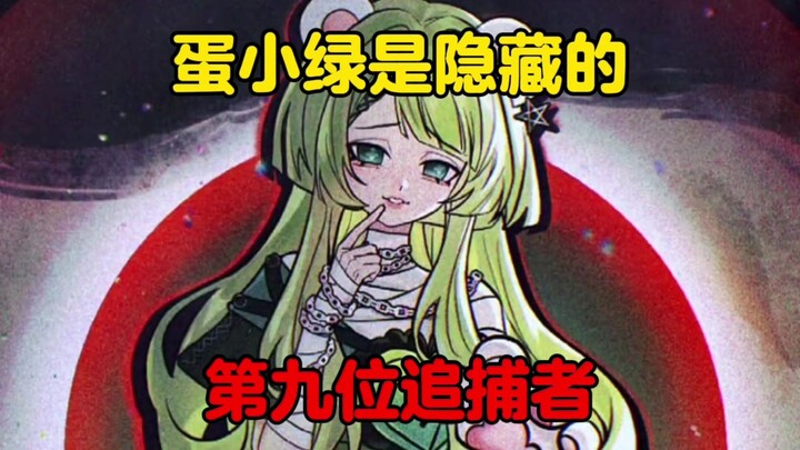 ปาร์ตี้ไข่ดาว: ตันเสี่ยวลวี่คือผู้ไล่ล่าคนที่เก้าที่ซ่อนอยู่!