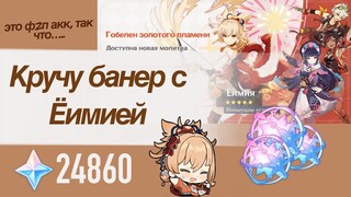 Кручу банер Ёимии | f2p аккаунт | Genshin Impact 2.8