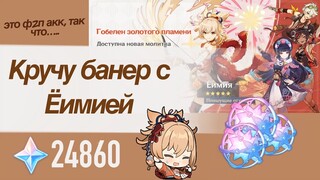 Кручу банер Ёимии | f2p аккаунт | Genshin Impact 2.8