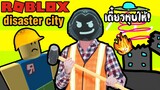 Roblox ฮาๆ:ประสบการณ์ การเอาตัวรอดจากหายนะ:Disaster city:Roblox สนุกๆ