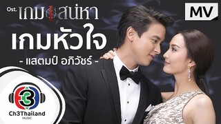 เกมหัวใจ Ost.เกมเสน่หา | แสตมป์ อภิวัชร์ | Official MV