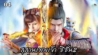 สุสานเทพเจ้า ซีซั่น2 ตอนที่ 4 (20) #ซับไทย