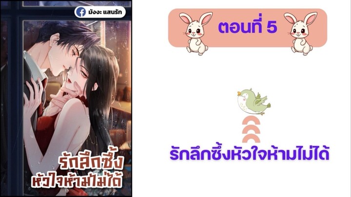 รักลึกซึ้งหัวใจห้ามไม่ได้ ตอนที่ 5