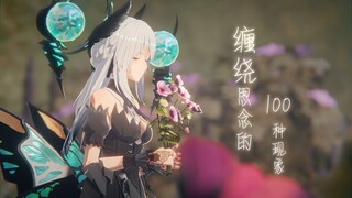 【战双MMD/听歌向】缠绕思念的100种现象 （想いを巡らす100の事象）对你的思念花香四溢。