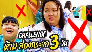 ไม่ส่องกระจก 3 วัน ดูสิหน้าสิวๆ ของฉันจะเป็นยังไง? | จือปาก