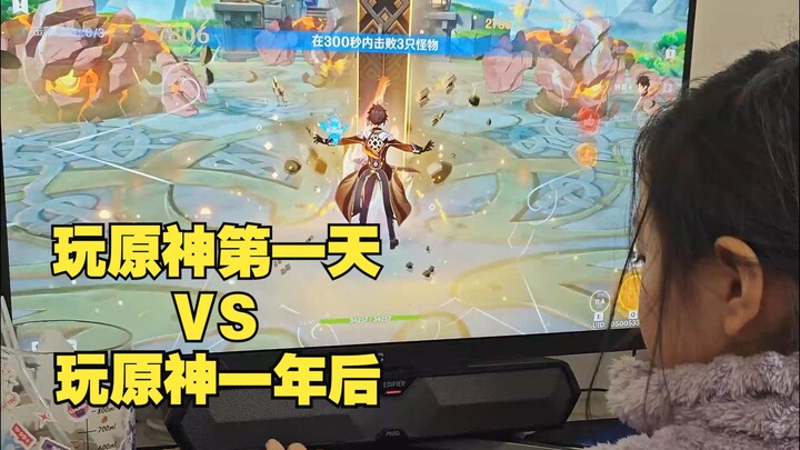 小朋友玩原神第一天VS玩原神一年后