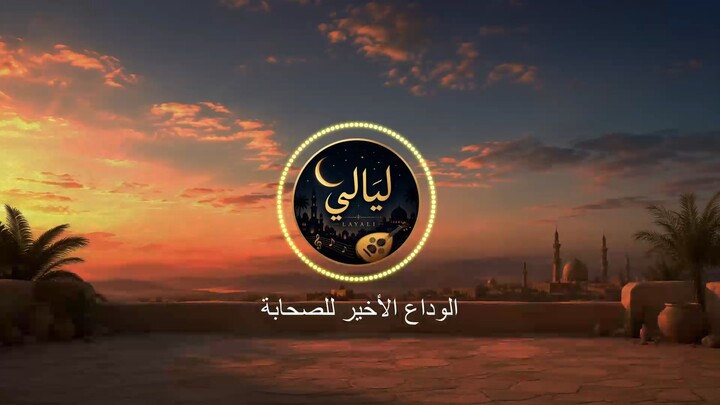 Nasheed | Stories of the Prophet's Companions ﷺ | قصصُ صحابةِ رسولِ الله