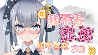 《我不看涩图》《我不喜欢萝莉》