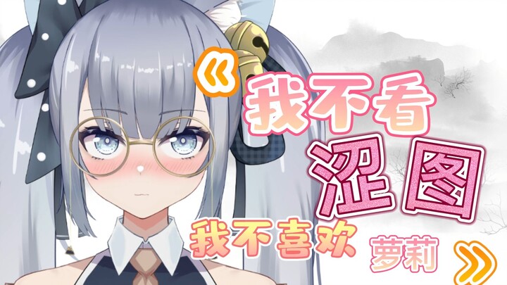 《我不看涩图》《我不喜欢萝莉》