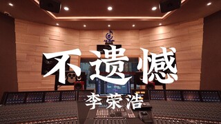 استمع إلى أغنية "No Regrets" لـ Li Ronghao في استوديو تسجيل فاخر [دقة عالية]