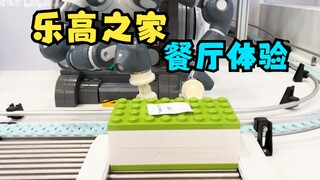 血压拉满! 乐高人仔给我做了一顿饭-乐高之家餐厅体验