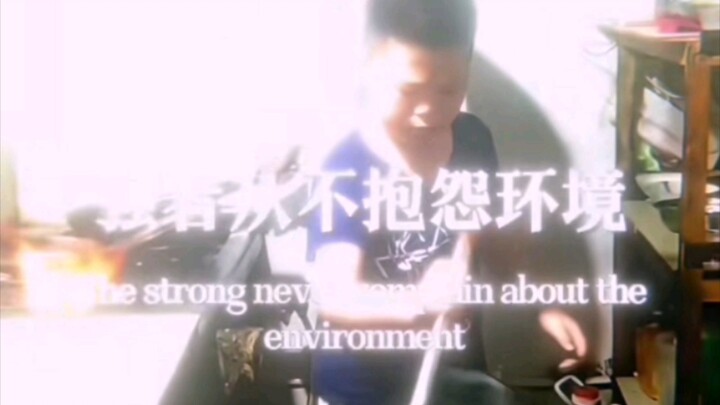 ”强者  从不抱怨环境“