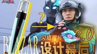 อันแรกคือ "Beta Magic Wand 2.0" เหรอ? กำไลข้อมือ Blazer ได้รับการออกแบบอย่างไร? [Blaze Legend#สัมภาษ