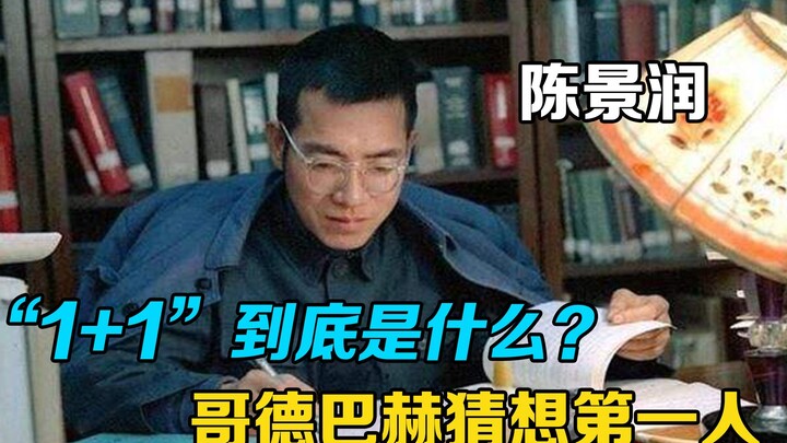 Apa rahasia di balik "1+1"? Sebenarnya, apa yang ditebak dalam konjektur Goldbach yang terkenal itu?