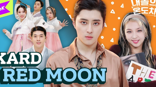 【أغنية جديدة لـ KARD】 النسخة الساحرة المعاكسة من «RED MOON»! الأربعة الكبار حلوون ومثيرون في آن واحد