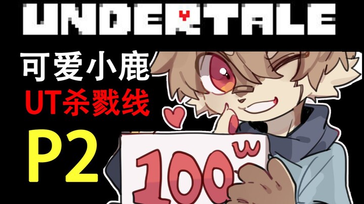 [Dianlu] Undertale Shark Line P2 (Goodbye, Papyrus)