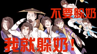 【一梦江湖手书】躲奶输出儿【沙雕全员向】