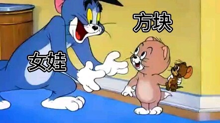 当女娃遇上猫和老鼠