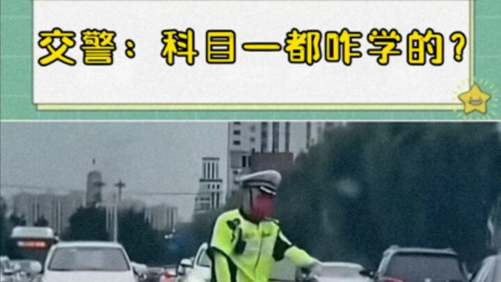 好笑吗？看到了一群绝望的交警叔叔