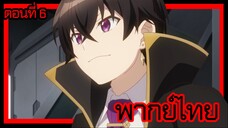 ข้าคือขุนนางชั่วแห่งอาณาจักรดวงดาว! ตอนที่ 6 [พากย์ไทย] l ช่วยได้มากเลย!?