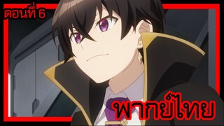 ข้าคือขุนนางชั่วแห่งอาณาจักรดวงดาว! ตอนที่ 6 [พากย์ไทย] l ช่วยได้มากเลย!?