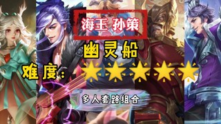王者峡谷 “海王”孙策组合双排难度排行榜