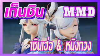 [เก็นชิน，MMD]INFERNO   เชินเฮ่อ & หนิงกวง