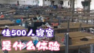 后续：500人寝室是什么存在法？？？