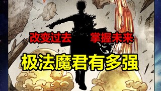 力压当代所有神通者！极法魔君神通是？战力多强？！【日月同错】