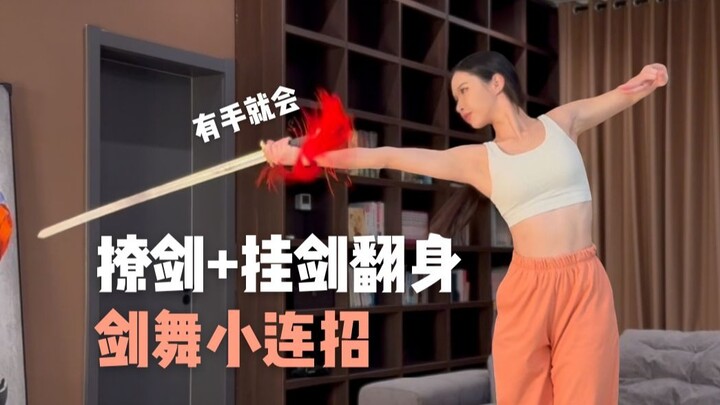 完了 这你真能学会！撩剑+挂剑翻身小组合