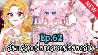 ฉันแค่มาเพื่อตามหาพ่อของฉัน [Ep.62]