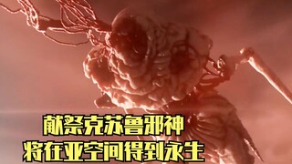献祭克苏鲁邪神，将在亚空间得到永生，可女孩准备用伟大力量弑神