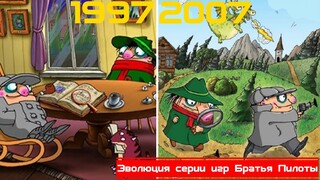 Эволюция серии игр Братья Пилоты [1997-2007]